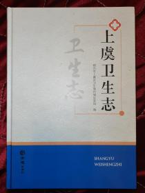 上虞卫生志
