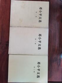 邓小平文选1-3卷全