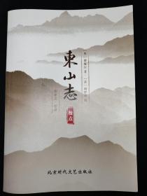 东山志 校点