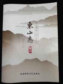 东山志  校点