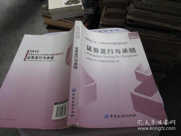 2013年证券业从业人员资格考试习题与精解 证券发行与承销