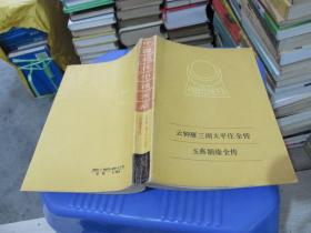 中国近代小说大系:云中雁三闹太平庄全传：玉燕姻缘全传   实物拍照 货号53-2