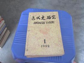 近代史研究（1994年1-6+1992年1-3） 全部用线钉在一起   实物图 品如图 货号22-2