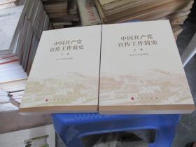 中国共产党宣传工作简史  上下卷  实物拍照 货号37-2