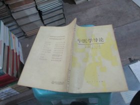 中医学导论 贵州人民出版社   实物拍照 货号70-8