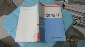 管理理论入门    实物拍照 货号68-6