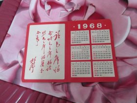 1968年日历《祝毛主席万寿无疆》（有题词）  实物拍照 8号册