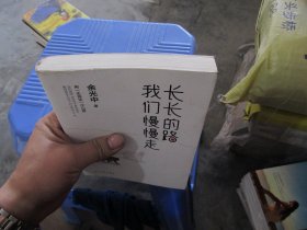 长长的路我们慢慢的走(余光中先生50年散文精粹)   实物拍照 货号42-7