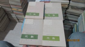 数理化自学丛书:代数（1-4册）  实物拍照 货号68-7