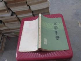 文学手册   货号19-7  品如图