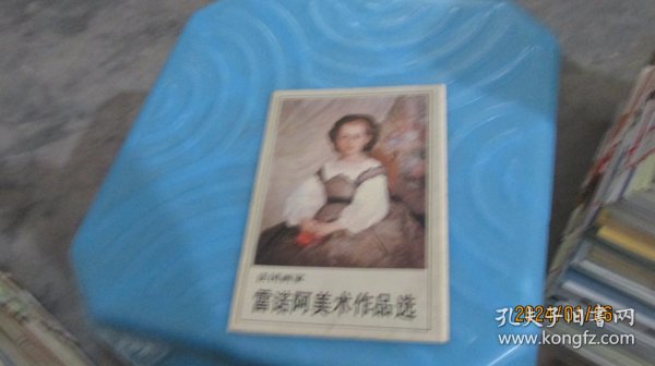 法国画家雷诺阿美术作品选  实物拍照  货号71-7