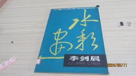 李剑晨水彩画（散页  全16张 ） 8开  实物拍照 货号+3-1