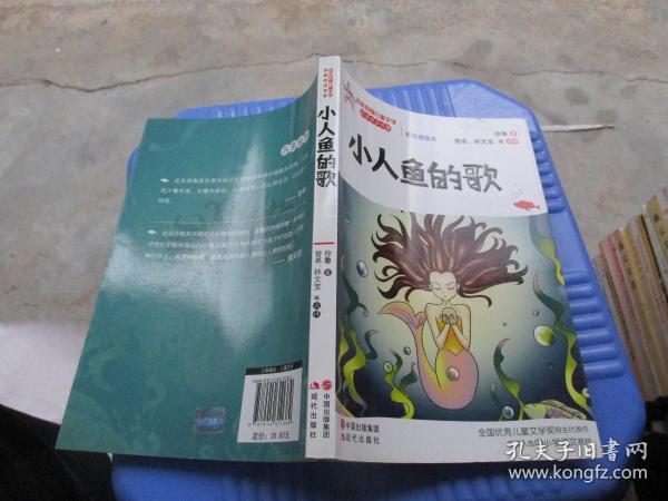 百年中国儿童文学名家点评书系-小人鱼的歌  品如图 货号23-3