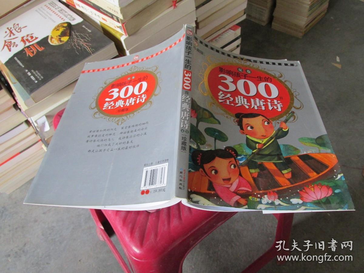 影响孩子一生的300首经典唐诗--夏卷   实物拍照 货号46-4