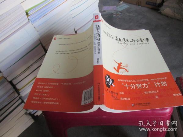 颠狂与谨守：——课堂实录Ⅱ