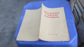 中国共产党中央委员会关于建国以来党的若干历史问题的决议   实物拍照货号68-6