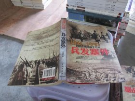 1946-1950国共生死决战全纪录：兵发塞外 实物拍照 货号52-1