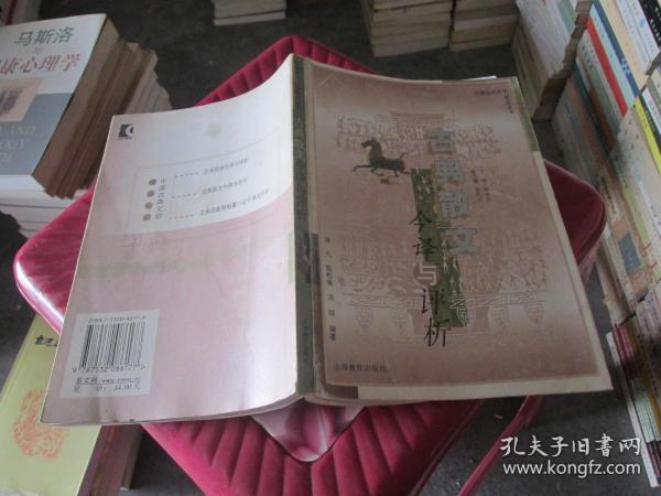 古典散文今译与评析——中国古典文学精品丛书