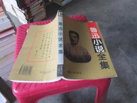 鲁迅小说全集