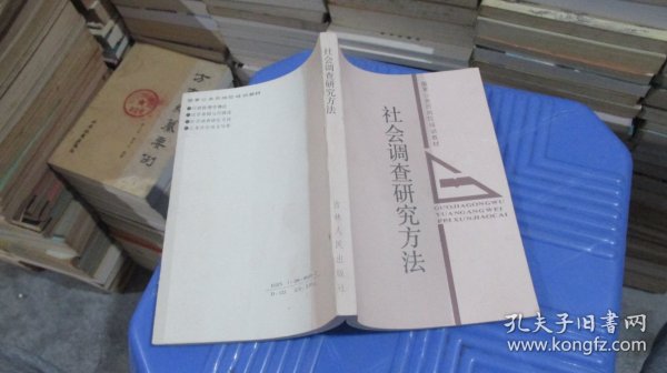 社会调查研究方法  吉林人民出版社   实物拍照 货号68-5