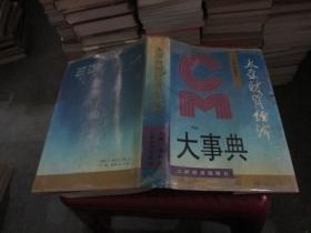 太原财贸经济大事典   实物拍照 货号36-1