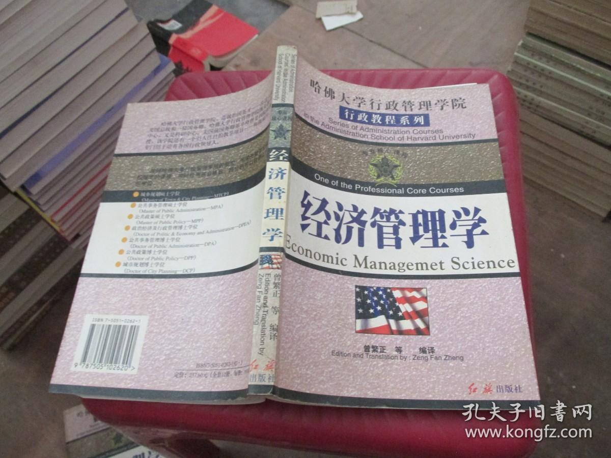 哈佛大学行政管理学院行政教程系列：经济管理学  实物拍照 货号1-6