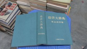 经济大辞典  商业经济卷  精装  实物拍照 货号68-5