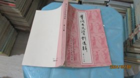 贵州文史资料选辑 第二十五辑   实物拍照 货号67-7
