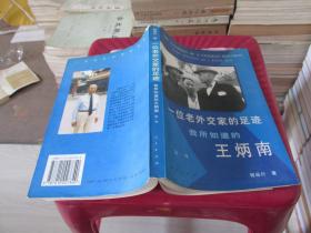 一位老外交家的足迹:我所知道的王炳南.第一部   实物拍照 货号26-8