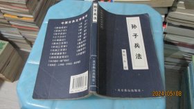 中国古典文学荟萃《孙子兵法》  实物拍照 货号68-7