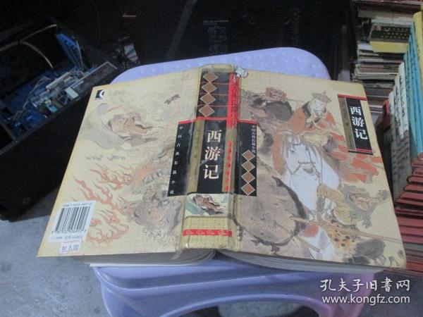 中国古典长篇小说四大名著·西游记  精装  实物拍照 货号64-6