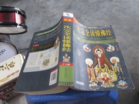 一次完全读懂佛经 实物拍照 货号40-2