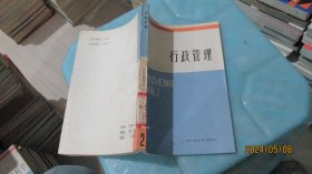 行政管理 /上海交通大学出版社   实物拍照 货号68-6