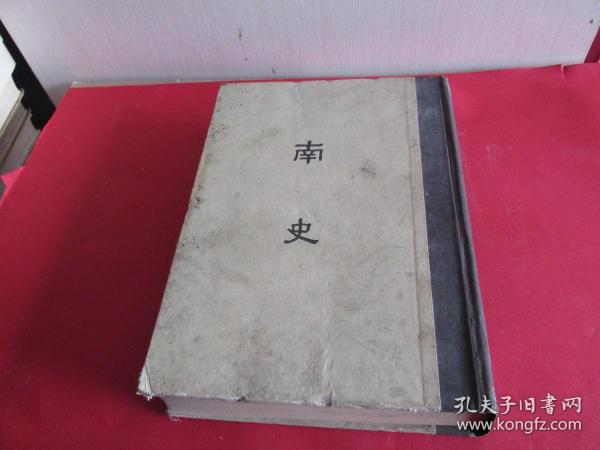 二十四史缩印百纳本 南史   1958       实物拍照  详情见图 品如图 看好下单  货号53-2