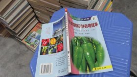 国家星火计划培训丛书 ：丰乐辣椒新品种栽培技术   实物拍照 货号68-5
