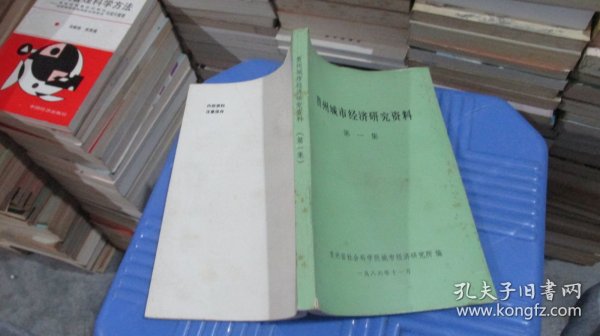 贵州城市经济研究资料 第一集   实物拍照 货号68-5