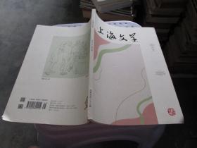 上海文学：2021年第五期 品好如图 货号27-3