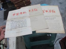 1966年学习通报 第一期、1965年学习通报第一、十期 三册合售 4号册