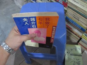 我做了七年蒋介石夫人:陈洁如回忆录 全译本    实物拍照 货号54-4