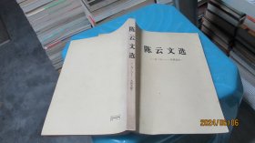 陈云文选 1926-1949  实物拍照 货号24-8