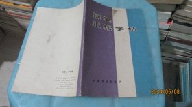 钢笔正楷字帖   实物拍照 货号68-7