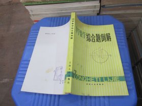 中学数学综合题例解  实物拍照  货号 87-5