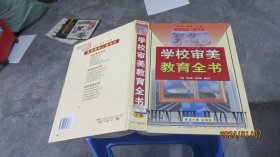 学校审美教育全书（上卷）  实物拍照 货号88-2