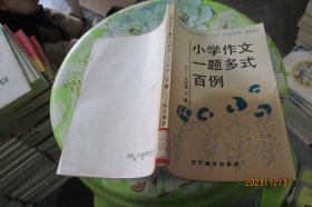 小学作文一题多式百例 三——六年级 下册 实物拍照 货号11-5