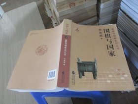 围棋与国家 林建超签名本 实物拍照 货号29-8