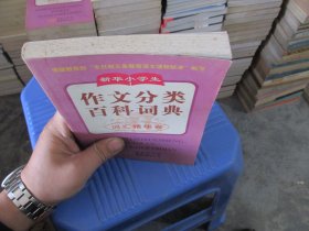 新华小学生作文分类百科词典.词汇精华卷  实物拍照 货号79-3