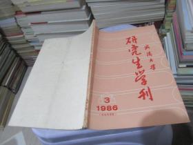 武汉大学研究生学刊  1986年 第三期 社会科学版   实物拍照 货号63-3