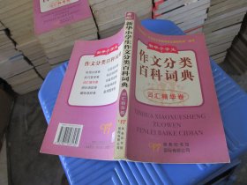 新华小学生作文分类百科词典.词汇精华卷  实物拍照 货号79-3