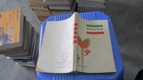 高等学校文科教材  学校卫生学   实物拍照 货号77-3