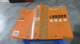 心理素质教育实用全书  实物拍照 货号87-1